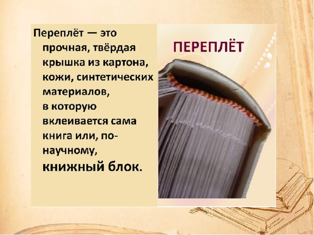 Переплет это. Переплет книги. Что такое переплет книги определение. Переплет книги слайд. Твёрдая обложка книги это.