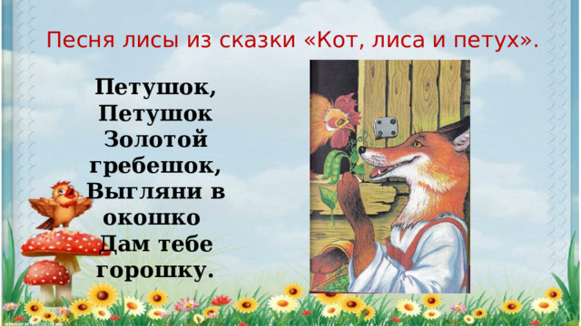 Слова песни лисы. Выгляни в окошко дам тебе горошка. Предметы из сказок для викторины. Песни про лису текст.