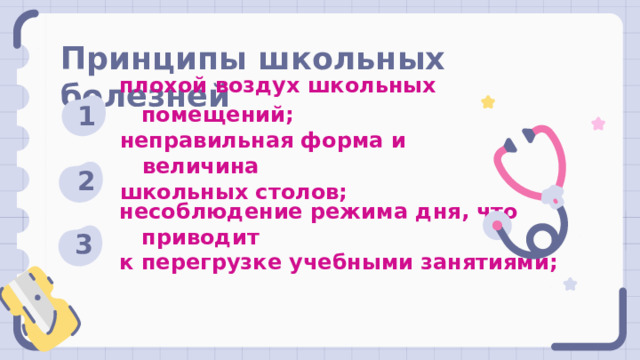 Принципы школьных болезней плохой воздух школьных помещений; 1 2 неправильная форма и величина школьных столов; 3 несоблюдение режима дня, что приводит к перегрузке учебными занятиями;  