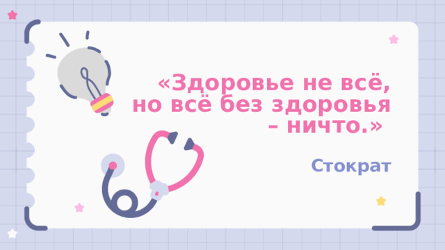 «Здоровье не всё, но всё без здоровья – ничто.»   Стократ 