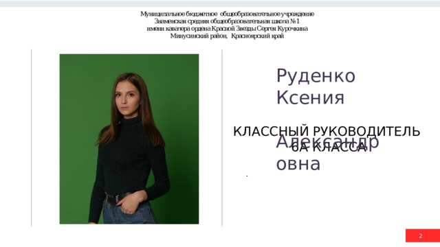 Руденко Ксения  Александровна КЛАССНЫЙ РУКОВОДИТЕЛЬ  6А КЛАССА .  