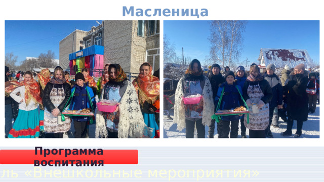 Масленица Программа воспитания Модуль «Внешкольные мероприятия» 