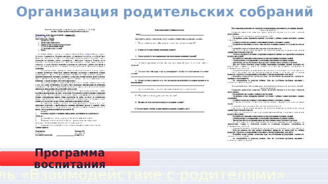 Организация родительских собраний Программа воспитания Модуль «Взаимодействие с родителями» 