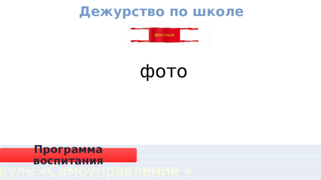 Дежурство по школе фото Программа воспитания Модуль «Самоуправление » 