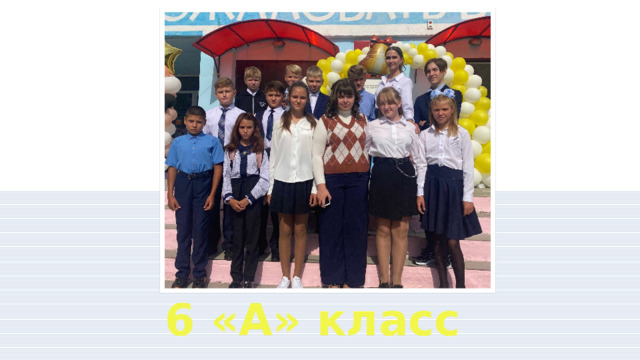 6 «А» класс 