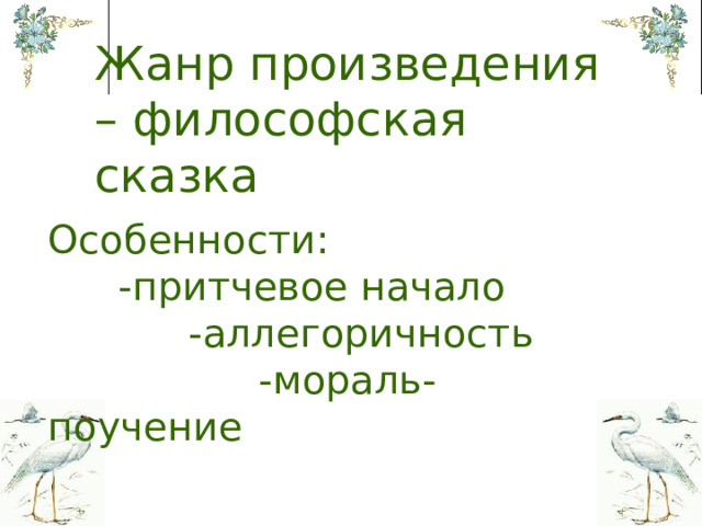 Жанр произведения – философская сказка Особенности:  -притчевое начало   -аллегоричность    - мораль-поучение 