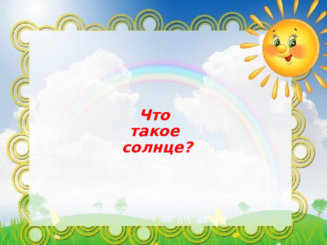 Что  такое  солнце? привет  