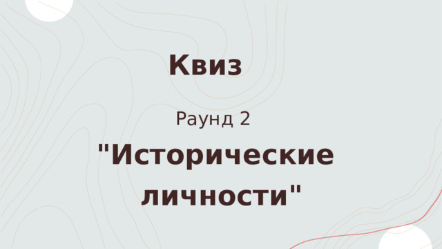 Квиз     Раунд 2     