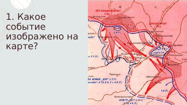 Какое сражение изображено на карте