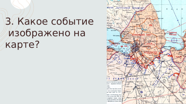 3. Какое событие изображено на карте?   