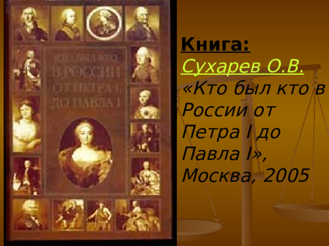 Книга:  Сухарев О.В. «Кто был кто в России от Петра I до Павла I», Москва, 2005  