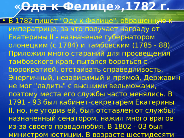«Ода к Фелице»,1782 г. В 1782 пишет 