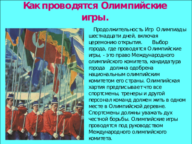 На открытии Олимпийских игр команды идут в порядке алфавита страны-организатора. Но впереди всегда шествует команда одной и той же страны. Какой? В мире насчитывается только пять стран, не пропустивших ни одних Олимпийских игр: Франция, Швеция, Великобритания, Австралия и ... Назовите оставшуюся. 