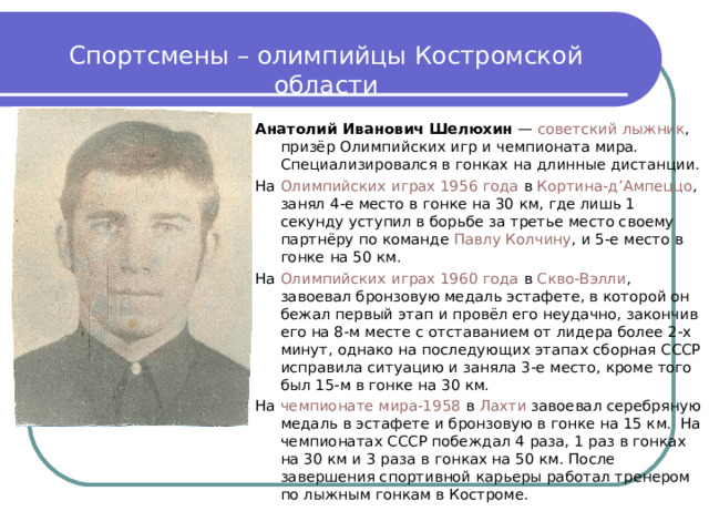 Кто из советских спортсменов в 1952 году в составе сборной СССР по футболу дебютировал на 15 летних Олимпийских играх в Хельсинки, а четыре года спустя, в 1956 году в Кортина-д' Ампеццо участвовал в седьмых Олимпийских играх и стал чемпионом Олимпиады по хоккею? Какое еще своеобразное мировое достижение принадлежит этому спортсмену? Кто из Костромских спортсменов участвовал в зимних Олимпийских играх? 