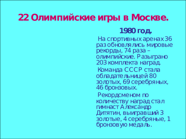 Где состоялись XXII летние Олимпийские игры. В каком году? Назовите талисман XXII летних Олимпийских игр. 