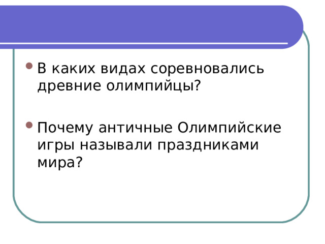 В каких видах соревновались древние олимпийцы? Почему античные Олимпийские игры называли праздниками мира? 