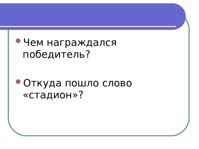 Чем награждался победитель? Откуда пошло слово «стадион»? 