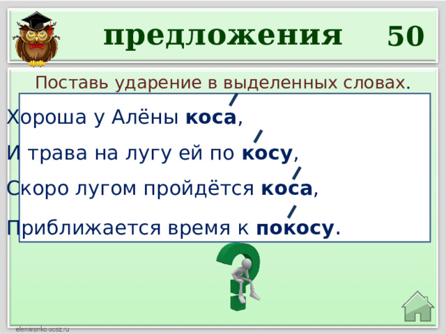 предложения 50 Поставь ударение в выделенных словах . Хороша у Алёны коса , И трава на лугу ей по косу , Скоро лугом пройдётся коса , Приближается время к покосу . 