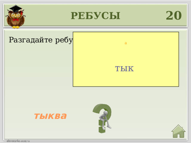 20 РЕБУСЫ Разгадайте ребус а тык тыква 