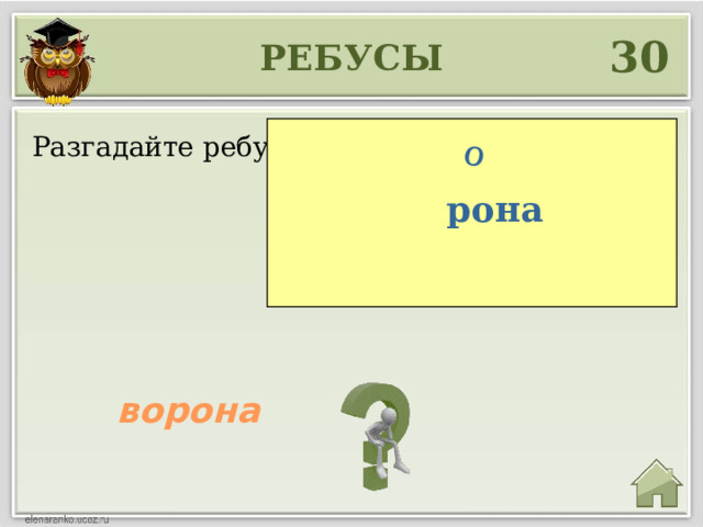 о 30 РЕБУСЫ Разгадайте ребус рона ворона 