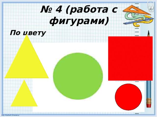 № 4 (работа с фигурами) По цвету 