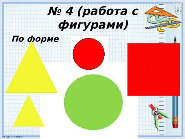 № 4 (работа с фигурами) По форме 