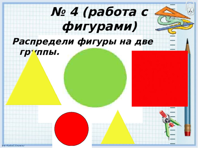 № 4 (работа с фигурами) Распредели фигуры на две группы. 