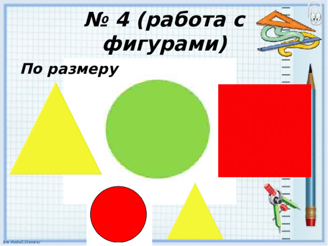 № 4 (работа с фигурами) По размеру 