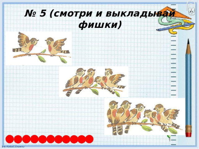№ 5 (смотри и выкладывай фишки) 