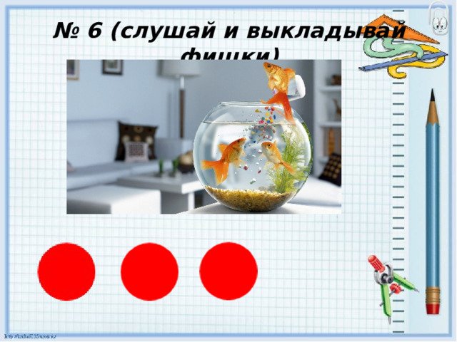 № 6 (слушай и выкладывай фишки) 