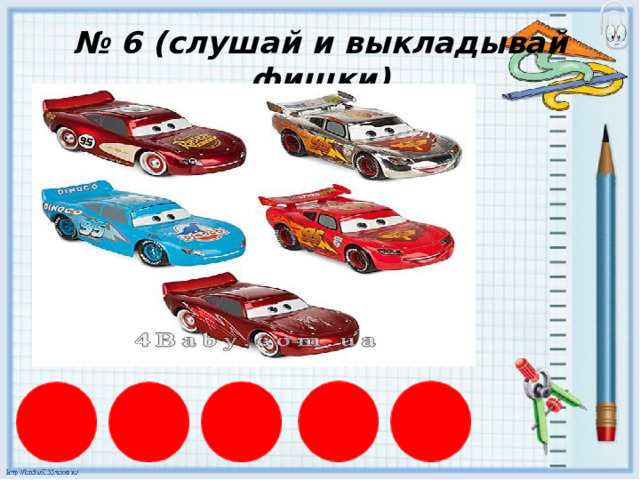 № 6 (слушай и выкладывай фишки) 