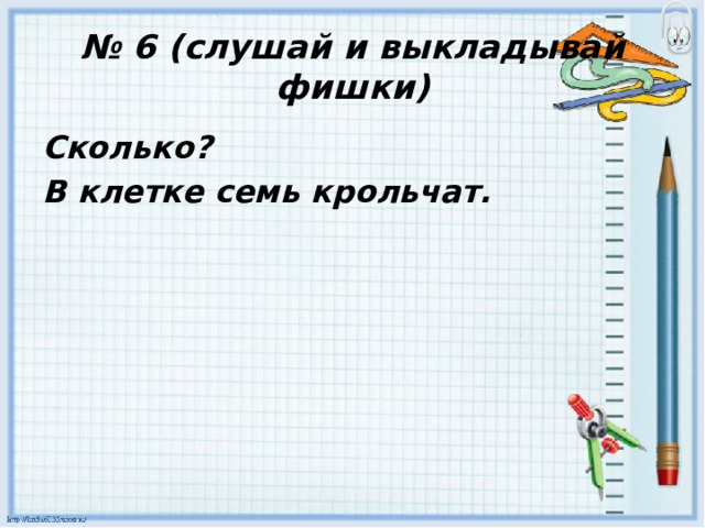 № 6 (слушай и выкладывай фишки) Сколько? В клетке семь крольчат. 