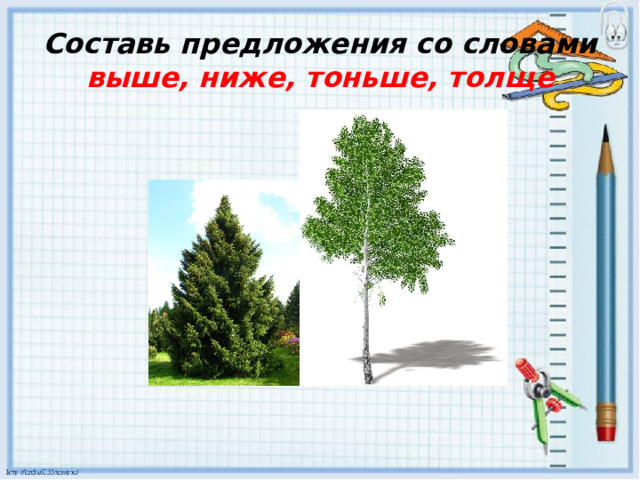 Составь предложения со словами выше, ниже, тоньше, толще 