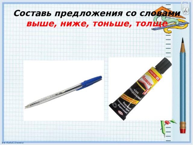 Составь предложения со словами выше, ниже, тоньше, толще 