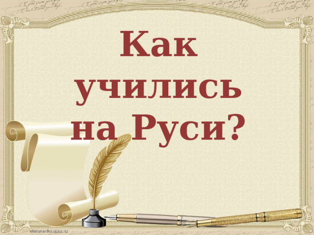 Как учились на Руси?   