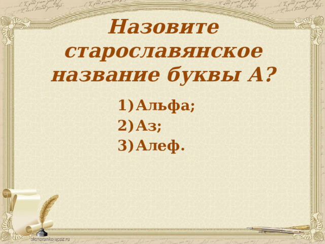 Назовите старославянское название буквы А? Альфа; Аз; Алеф. 