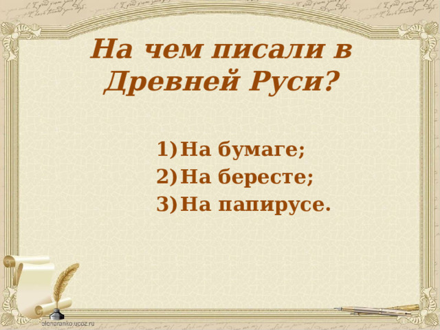 На чем писали в Древней Руси? На бумаге; На бересте; На папирусе. 