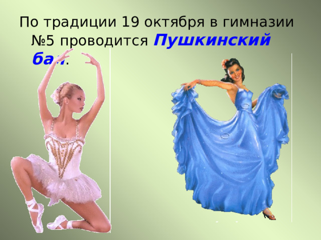 По традиции 19 октября в гимназии №5 проводится Пушкинский бал . 