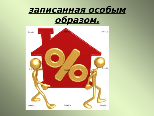 Записать особо