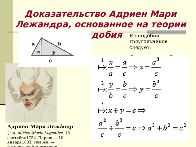 Доказательство Адриен Мари Лежандра, основанное на теории подобия Из подобия треугольников следует: Адриен Мари Лежа́ндр ( фр.  Adrien-Marie Legendre , 18 сентября1752, Париж — 10 января1833, там же) — французский математик 