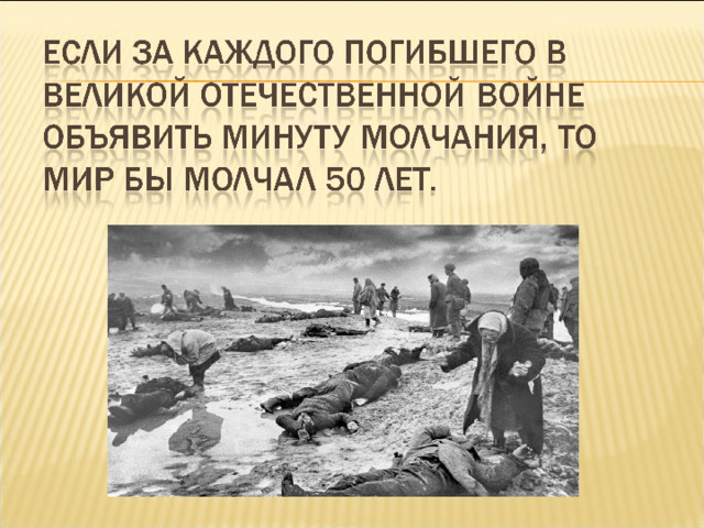 Сколько погибло за время операции. Количество погибших в ВОВ. Сколько погибших в Великой Отечественной. Сколько человек погибло в Отечественной войне.