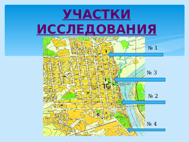 УЧАСТКИ ИССЛЕДОВАНИЯ № 1 № 3 № 2 № 4 