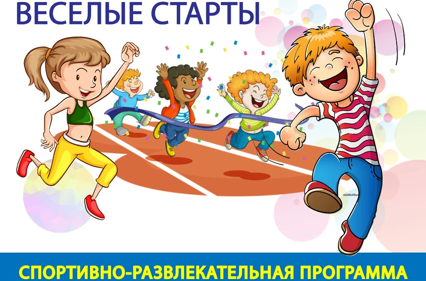 Веселые старты. Спортивные соревнования для детей. Спортивные соревнования Веселые старты. Плакат на Веселые старты.
