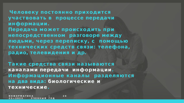 Разговор по сотовому телефону какой канал передачи информации