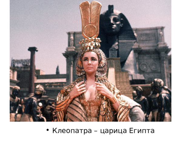 Клеопатра – царица Египта 