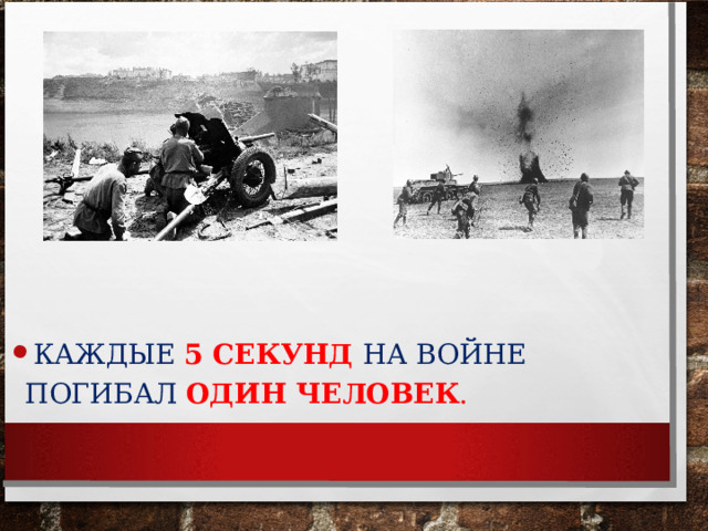 КАЖДЫЕ 5 СЕКУНД  НА ВОЙНЕ ПОГИБАЛ ОДИН ЧЕЛОВЕК .  