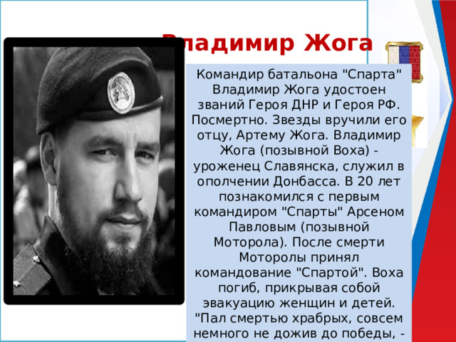 Владимир Жога Командир батальона 