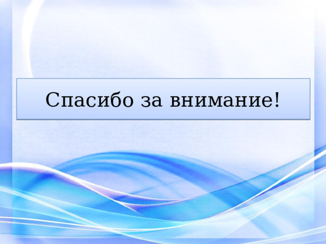 Спасибо за внимание! 