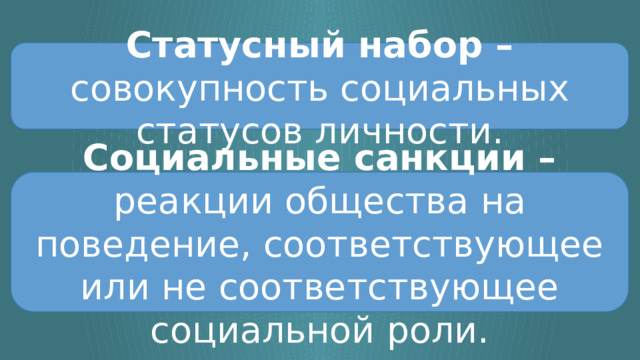 Статусный набор – совокупность социальных статусов личности. Социальные санкции – реакции общества на поведение, соответствующее или не соответствующее социальной роли. 