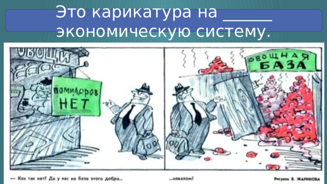 Это карикатура на ______ экономическую систему. 